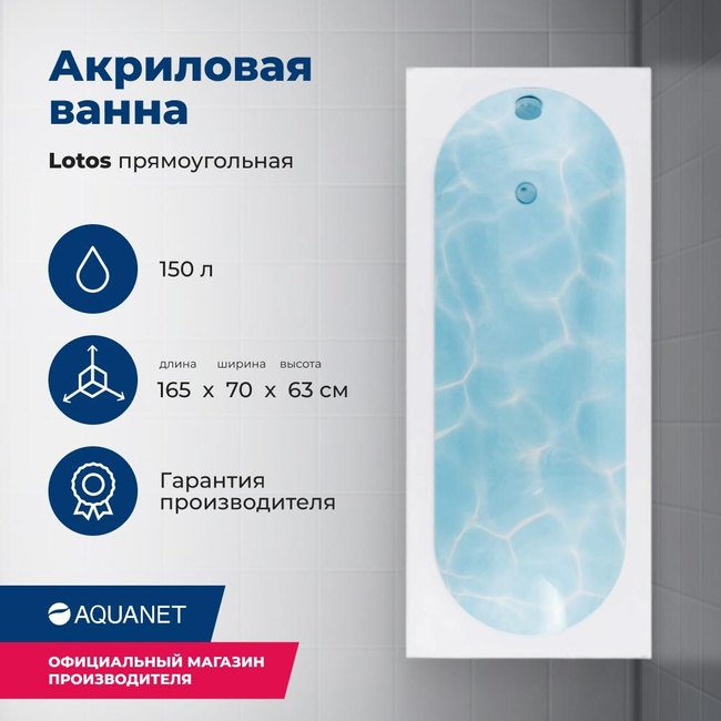 Aquanet Lotos 165x70 (с каркасом)