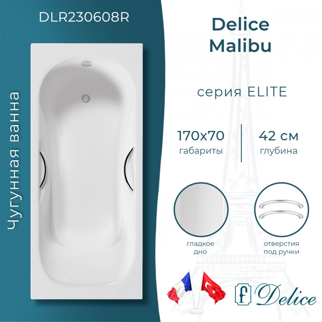 Delice Malibu 170х70 с отверстиями под ручки (в комплекте только ванна, без ножек и слива-перелива)
