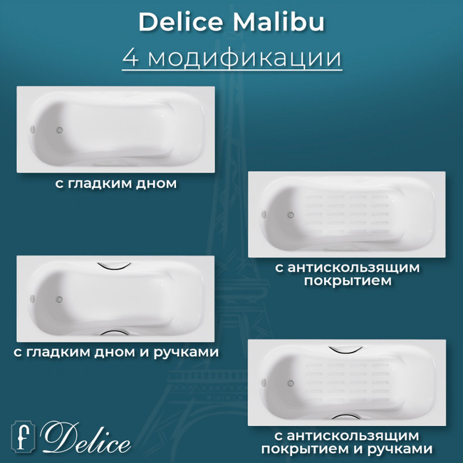 Delice Malibu 170х70 с отверстиями под ручки (в комплекте только ванна, без ножек и слива-перелива)