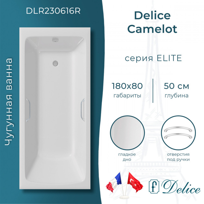 Delice Camelot 180х80 (в комплекте ванна с ручками хром, без ножек и слива-перелива)